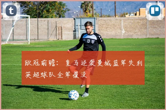 欧冠前瞻：皇马逆袭曼城蓝军失利英超球队全军覆没