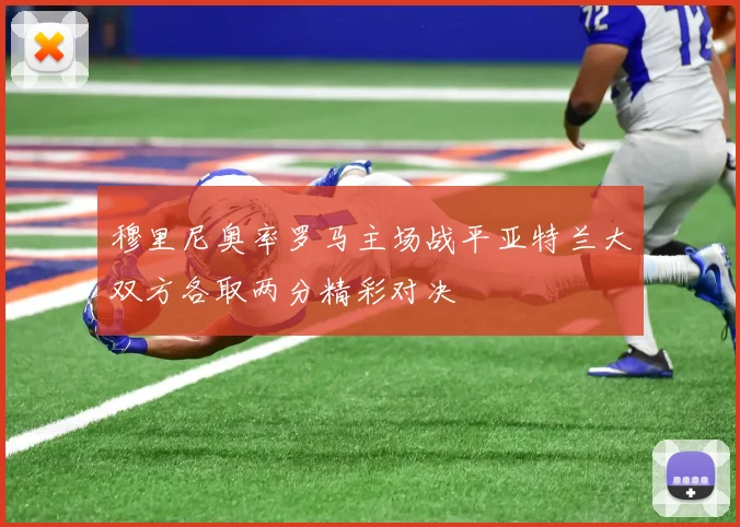 穆里尼奥率罗马主场战平亚特兰大双方各取两分精彩对决