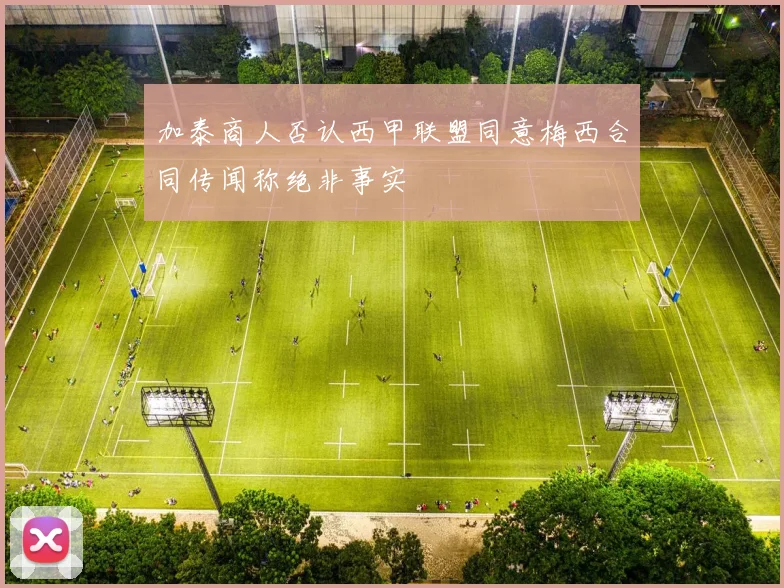 加泰商人否认西甲联盟同意梅西合同传闻称绝非事实